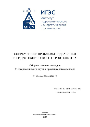 Современные проблемы гидравлики и гидротехнического строительства